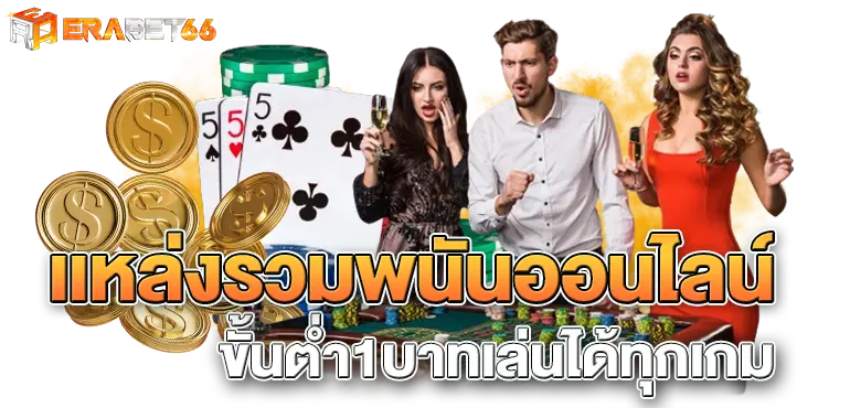 เเหล่งรวมพนันออนไลน์ ขั้นต่ำ1บาทเล่นได้ทุกเกม