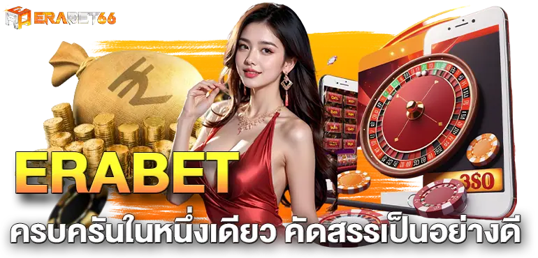 ERABET ครบครันในหนึ่งเดียว คัดสรรเป็นอย่างดี 
