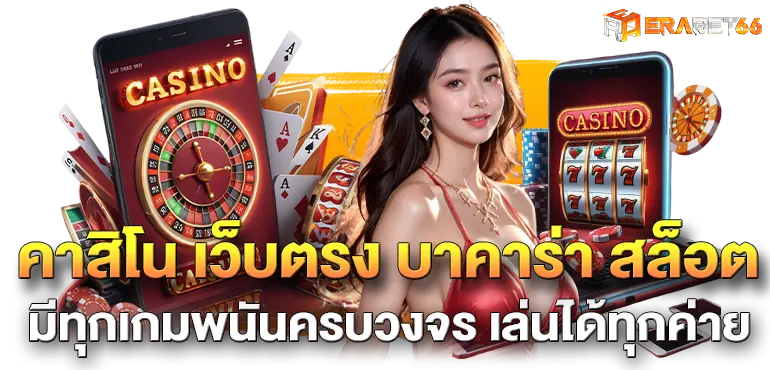 คาสิโน เว็บตรง บาคาร่า สล็อต มีทุกเกมพนันครบวงจร เล่นได้ทุกค่าย
