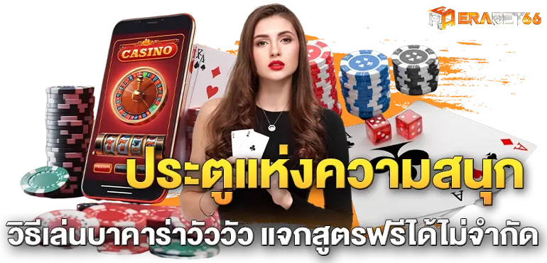 ประตูแห่งความสนุกเล่น วิธีเล่นบาคาร่าวัววัว แจกสูตรฟรีได้ไม่จำกัด
