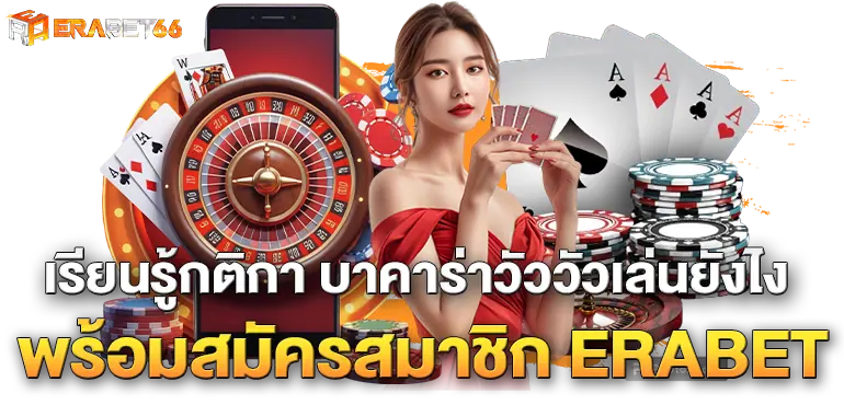 เรียนรู้กติกา บาคาร่าวัววัวเล่นยังไง พร้อมสมัครสมาชิก ERABET
