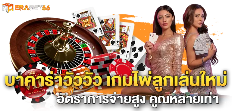 บาคาร่าวัววัว เกมไพ่ลูกเล่นใหม่ อัตราการจ่ายสูง คูณหลายเท่า
