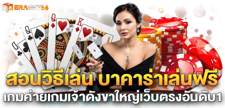 สอนวิธีเล่น บาคาร่าเล่นฟรีเกมค่ายเกมเจ้าดังขาใหญ่เว็บตรงอันดับ1