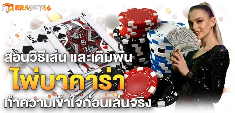สอนวิธีเล่น เเละเดิมพันไพ่บาคาร่าทำความเข้าใจก่อนเล่นจริง