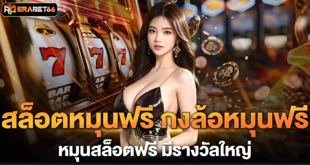 สล็อตหมุนฟรี กงล้อหมุนฟรี หมุนสล็อตฟรี มีรางวัลใหญ่ ERABET
