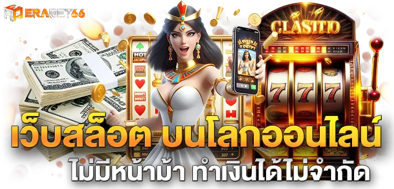 เว็บสล็อต บนโลกออนไลน์ ไม่มีหน้าม้า ทำเงินได้ไม่จำกัด
