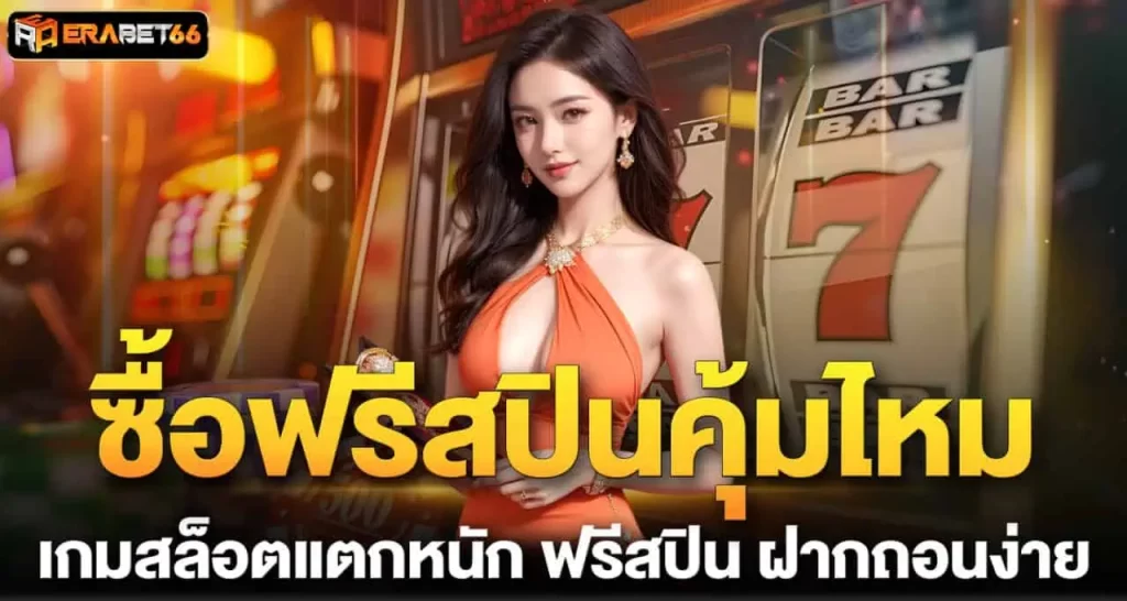 ซื้อฟรีสปินคุ้มไหม เกมสล็อตแตกหนัก ฟรีสปิน ฝากถอนง่าย ERABET
