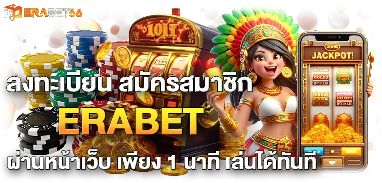 ลงทะเบียน สมัครสมาชิก ERABET ผ่านหน้าเว็บ เพียง 1 นาที เล่นได้ทันที

