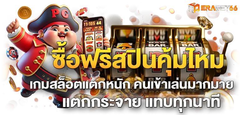ซื้อฟรีสปินคุ้มไหม เกมสล็อตแตกหนัก คนเข้าเล่นมากมาย แตกกระจาย แทบทุกนาที
